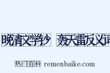 晚清文学钞·轰天雷反义词是什么意思的图片